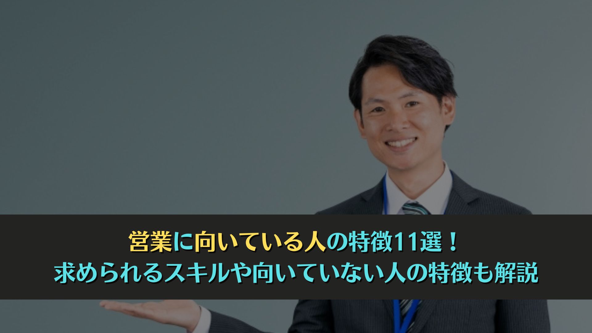 営業 の 仕事 向い てる 人