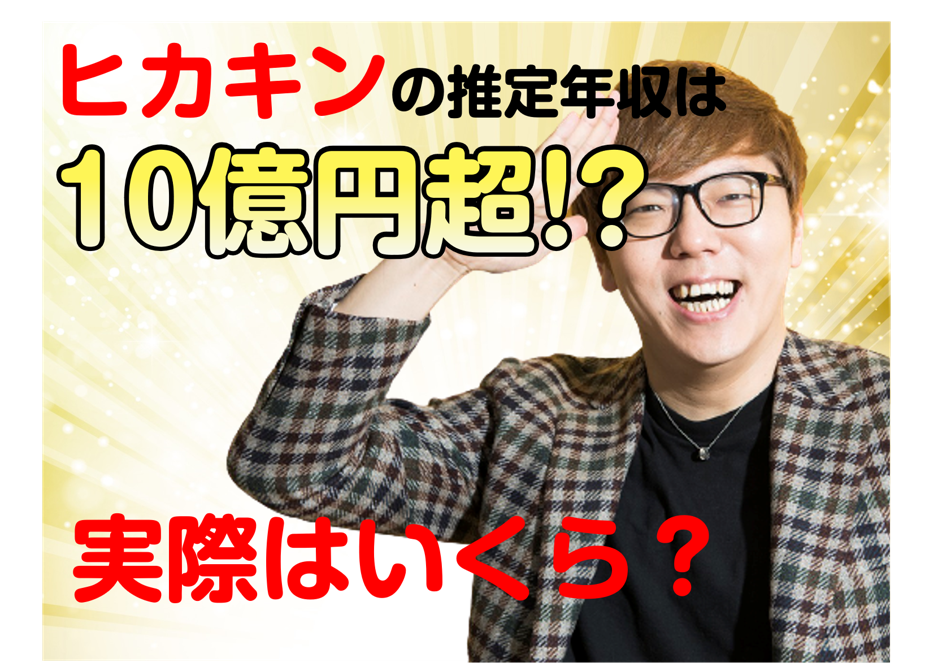 ヒカキンの推定年収は10億円超！？実際はいくら？【2021年最新版】