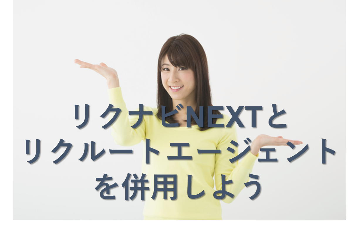 リクナビNEXTとエージェントは別物？併用すべき全理由を解説