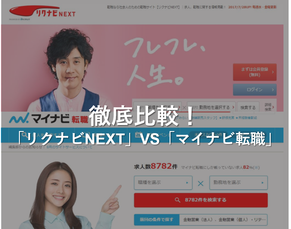 比較してわかったリクナビnextとマイナビ転職の違い 差別化 最高ランクの転職サイト 転職エージェントが見つかるサイト