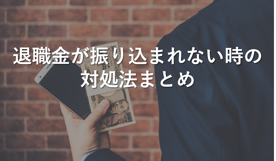 退職金はまだ振り込まれていない？退職金の基本と振込時期を解説