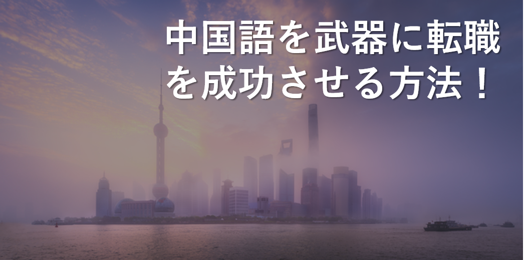 中国語を武器にハイレベルな転職を実現させる方法とおすすめサービス