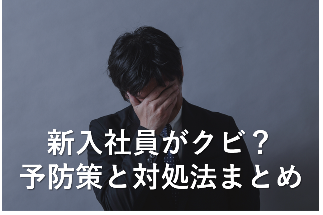 泣き寝入りするな 新入社員がクビになったら行うべき対処法まとめ 最高ランクの転職サイト 転職エージェントが見つかるサイト