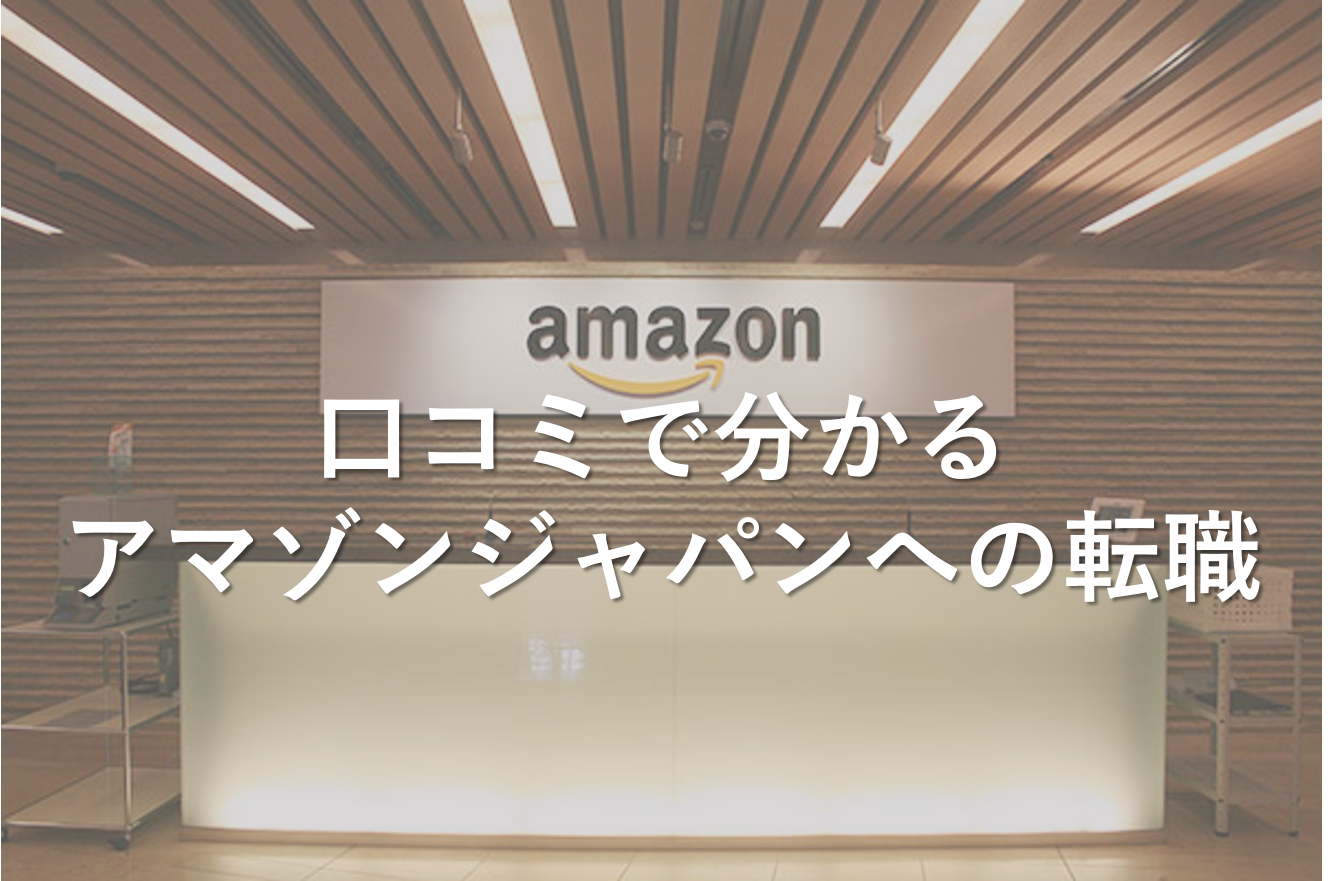 口コミで分かるアマゾンジャパンへの転職