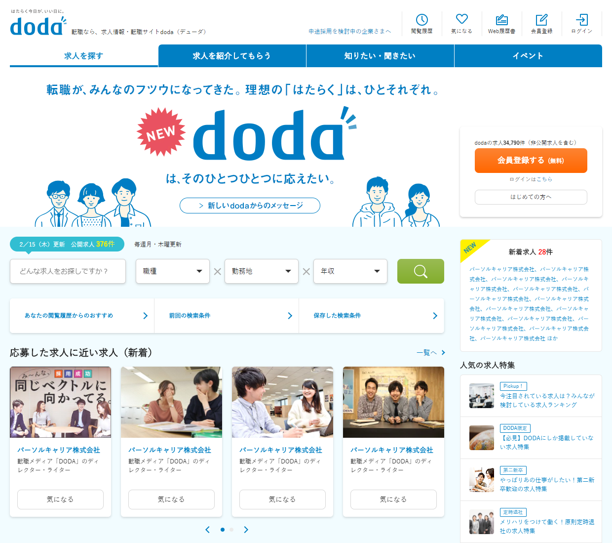 Dodaは評判悪い 口コミ27件とサービス特徴を徹底解説 最高ランクの転職サイト 転職エージェントが見つかるサイト