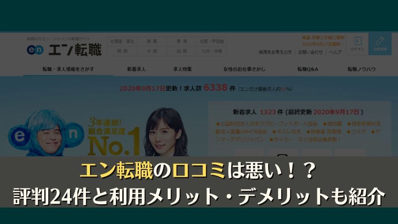 エン転職の口コミは最悪！？評判24件とサービス特徴を徹底解説！