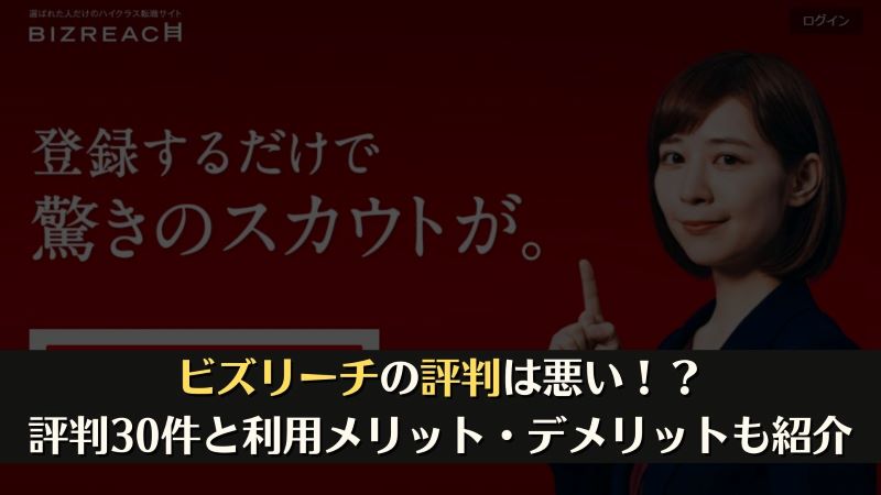 ビズリーチは評判悪い？最悪？口コミ30件とサービス特徴を徹底解説！