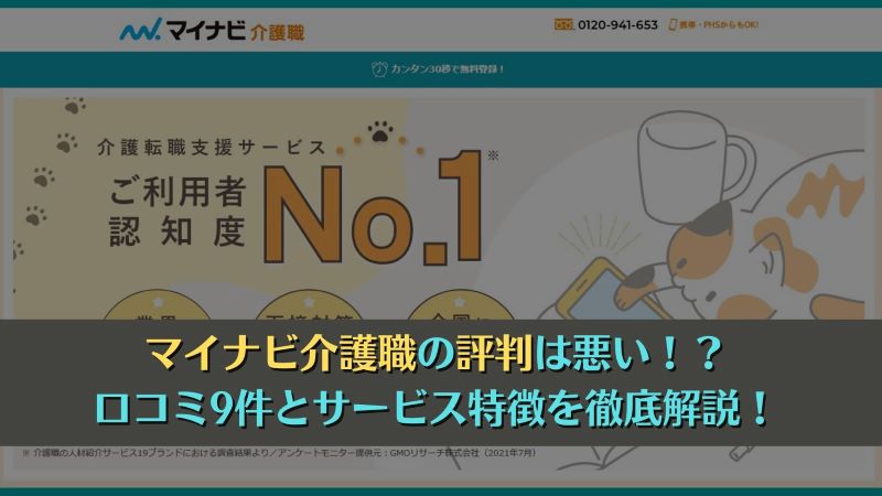 マイナビ介護職は評判悪い！？口コミ9件とサービス特徴を徹底解説！