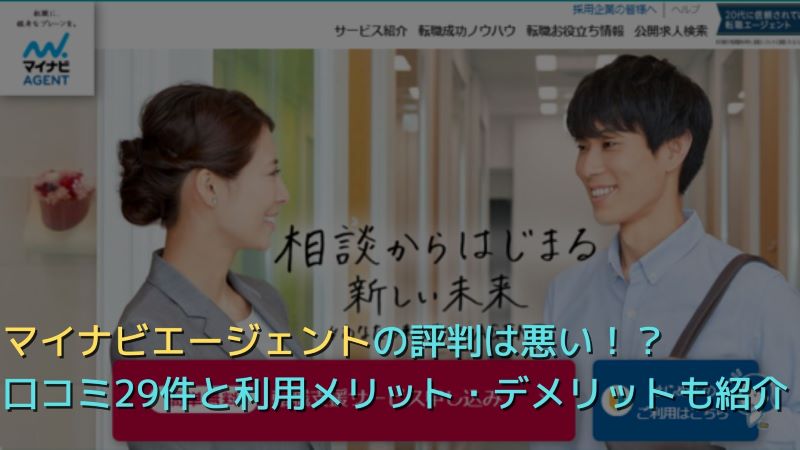 マイナビエージェントは評判悪い 口コミ25件とサービス特徴を徹底解説 最高ランクの転職サイト 転職エージェントが見つかるサイト