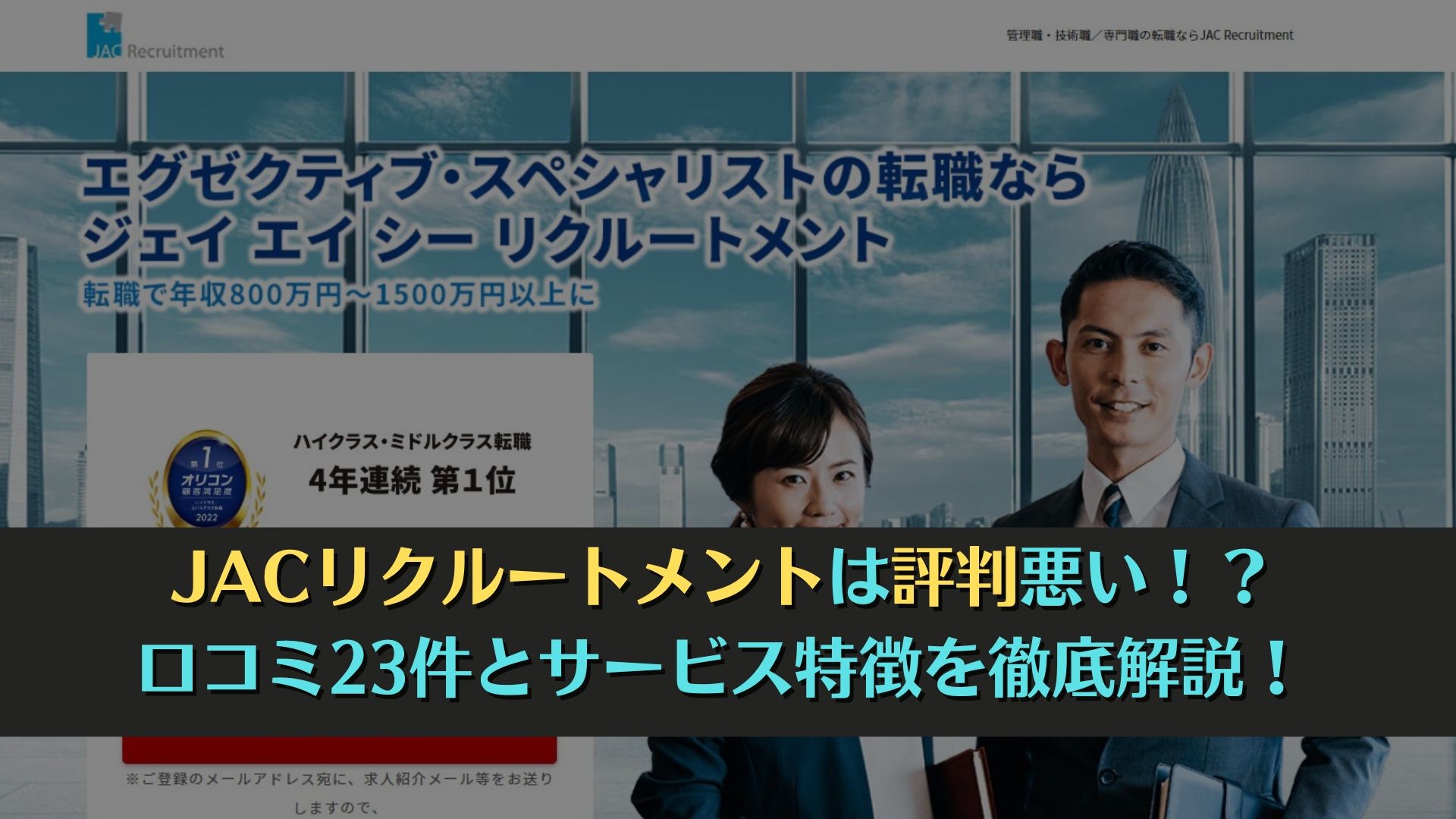 JACリクルートメントは評判悪い！？口コミ23件とサービス特徴を徹底解説！