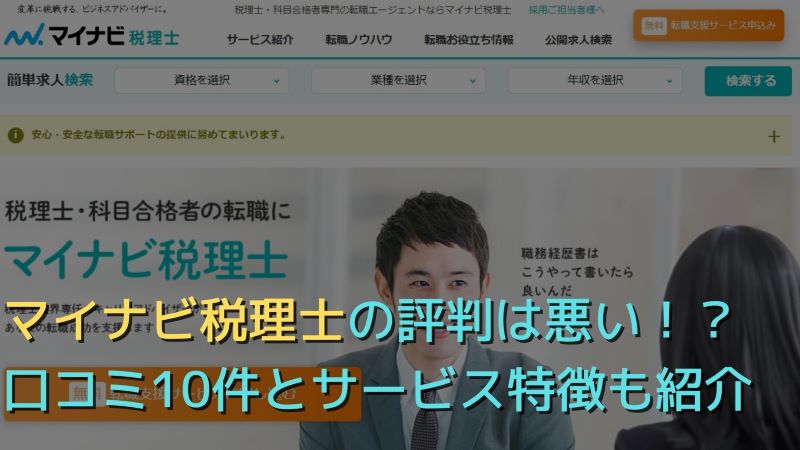 マイナビ税理士は評判悪い！？口コミ10件とサービス特徴を徹底解説！