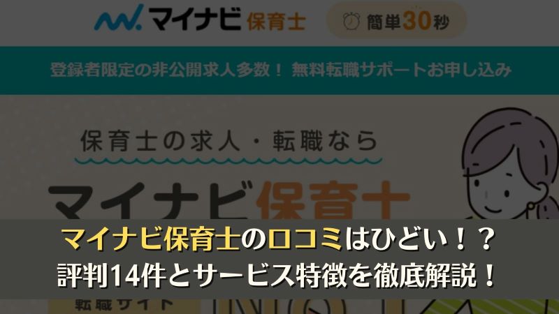 マイナビ保育士の口コミは悪い 口コミ14件とサービス特徴を徹底解説 最高ランクの転職サイト 転職エージェントが見つかるサイト