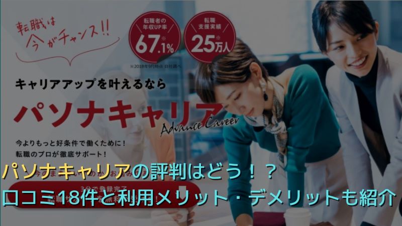 パソナキャリア の口コミ評判とサービス 求人特徴を徹底解説 最高ランクの転職サイト 転職エージェントが見つかるサイト