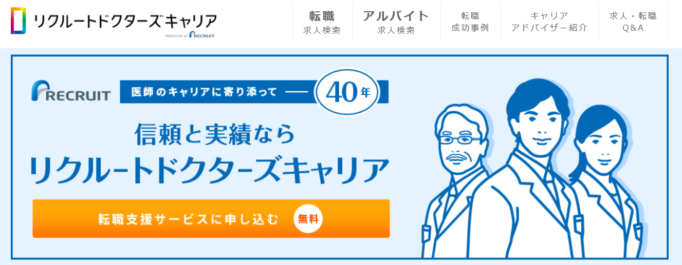 リクルートドクターズキャリア の口コミ評判とサービス特徴まとめ 年最新版 最高ランクの転職サイト 転職エージェントが見つかるサイト